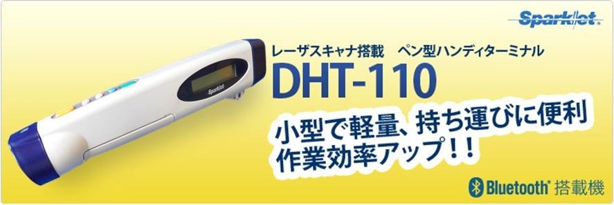 DHT-112AS データコレクター レーザースキャナ ペン型ハンディ